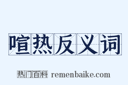 喧热反义词是什么意思的图片